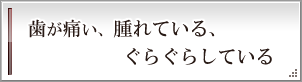 適切な治療法をご提案致します。