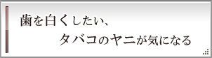 歯を白くしたい