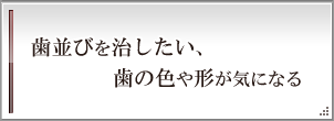 歯並びを治したい