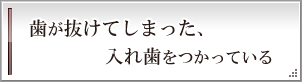 歯が抜けてしまった